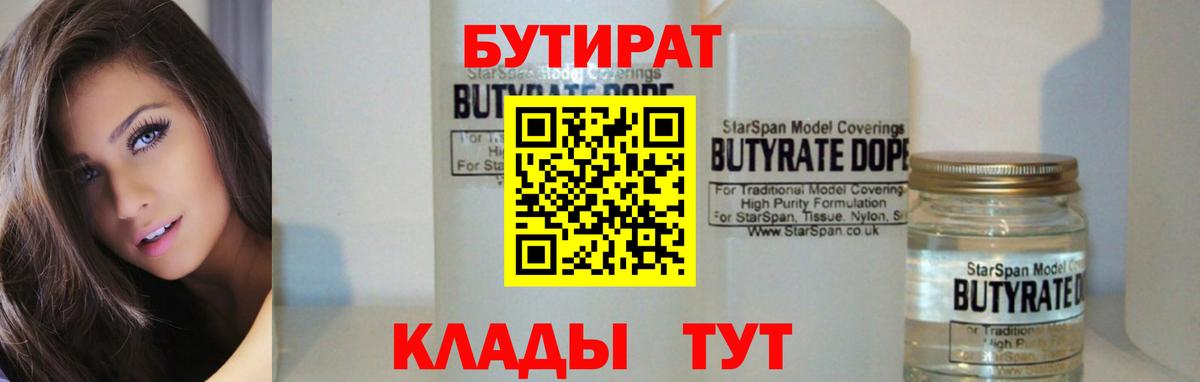 БУТИРАТ 99%  Вход с VPN  Еманжелинск 