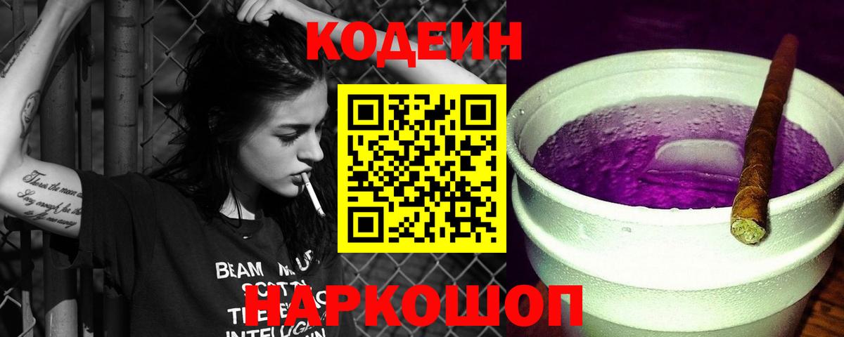 Кодеин напиток Lean (лин)  Вход с VPN  Кодеиновый сироп Lean Purple Drank  Еманжелинск 